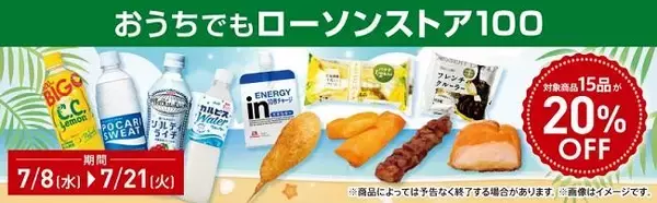 「【ローソンストア100】お菓子や飲料無料券がもらえるのは7月14日まで！デリバリーでパンやスイーツなどが20％オフに。」の画像