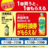 「【ローソンストア100】7月21日まで「爽健美茶」無料券もらえる！まとめ買いでお得になるキャンペーンも。」の画像2