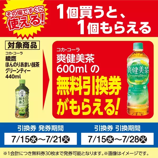 「【ローソンストア100】7月21日まで「爽健美茶」無料券もらえる！まとめ買いでお得になるキャンペーンも。」の画像