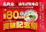 「油そばが3日間限定で750円に！壱角家×油そば総本店の80店舗突破記念キャンペーンは7月23日まで。」の画像1