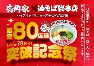 油そばが3日間限定で750円に！壱角家×油そば総本店の80店舗突破記念キャンペーンは7月23日まで。