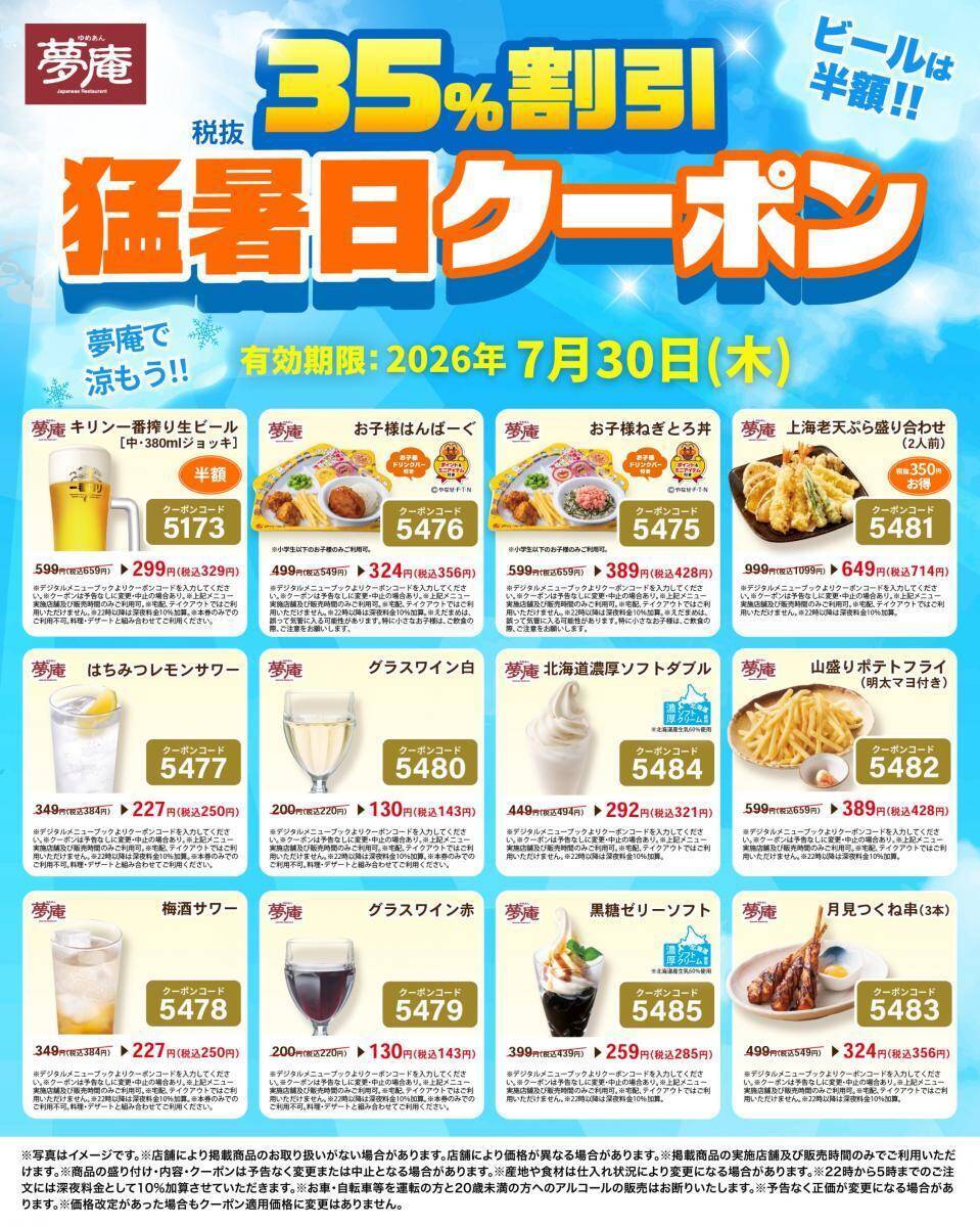 【夢庵】7月30日限定で「生ビール」半額！デザートやキッズメニューなどもお得になるクーポンを公式Xで配信中。