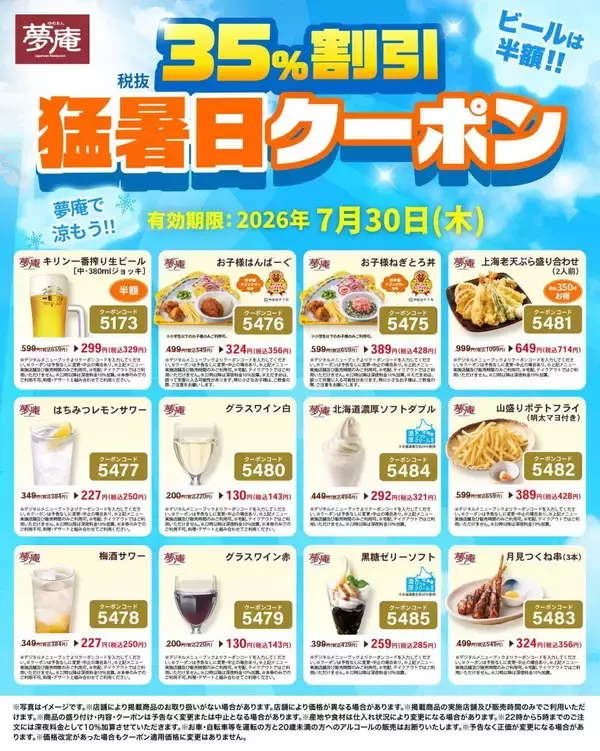 「【夢庵】7月30日限定で「生ビール」半額！デザートやキッズメニューなどもお得になるクーポンを公式Xで配信中。」の画像