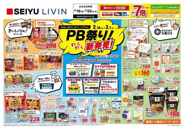 西友で「PB祭り」がスタート。高評価のレトルトカレーやカップ麺がお買い得！《2月16日最新チラシ》