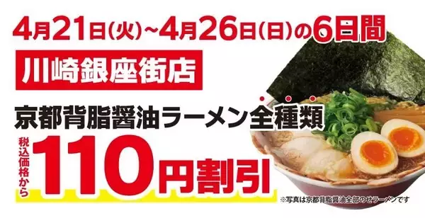 魁力屋「京都背脂醤油ラーメン」全種類が110円引き！4月21日から川崎銀座街店でオープン記念企画やるよ～《26日まで》