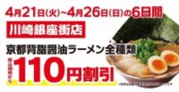 魁力屋「京都背脂醤油ラーメン」全種類が110円引き！4月21日から川崎銀座街店でオープン記念企画やるよ～《26日まで》