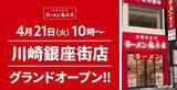 「魁力屋「京都背脂醤油ラーメン」全種類が110円引き！4月21日から川崎銀座街店でオープン記念企画やるよ～《26日まで》」の画像2