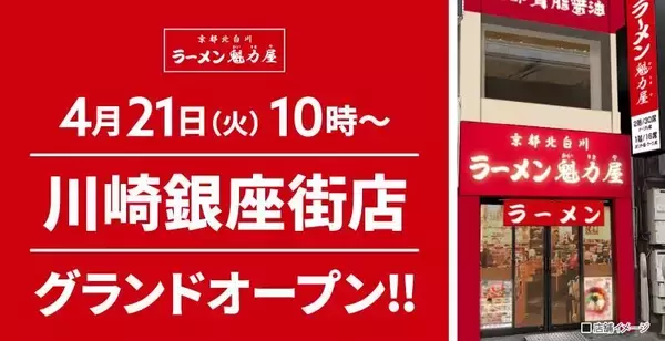 「魁力屋「京都背脂醤油ラーメン」全種類が110円引き！4月21日から川崎銀座街店でオープン記念企画やるよ～《26日まで》」の画像