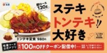 【松屋】スタミナ満点「トンテキ定食」が100円引きに。アプリでクーポン配信中《5月5日10時まで》