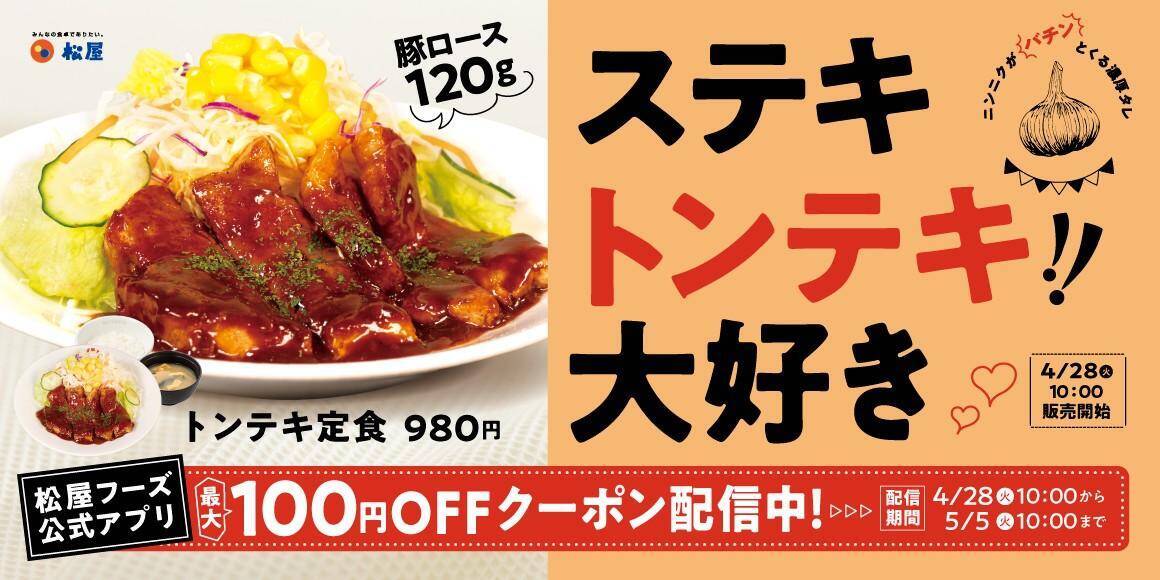 【松屋】スタミナ満点「トンテキ定食」が100円引きに。アプリでクーポン配信中《5月5日10時まで》