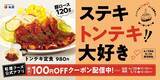 「【松屋】スタミナ満点「トンテキ定食」が100円引きに。アプリでクーポン配信中《5月5日10時まで》」の画像4