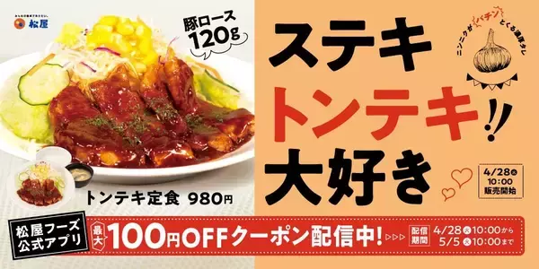 「【松屋】スタミナ満点「トンテキ定食」が100円引きに。アプリでクーポン配信中《5月5日10時まで》」の画像