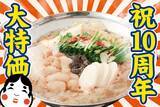 「もつ鍋1080円に、サワー・ハイボールは199円！「もつ鍋 お多福」立川店が4日間限定でお得なキャンペーン実施《5月25日～28日》」の画像1