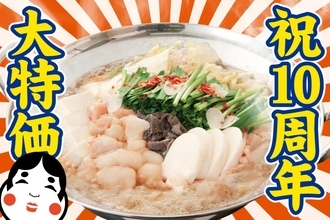 もつ鍋1080円に、サワー・ハイボールは199円！「もつ鍋 お多福」立川店が4日間限定でお得なキャンペーン実施《5月25日～28日》