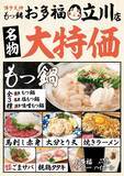 「もつ鍋1080円に、サワー・ハイボールは199円！「もつ鍋 お多福」立川店が4日間限定でお得なキャンペーン実施《5月25日～28日》」の画像2