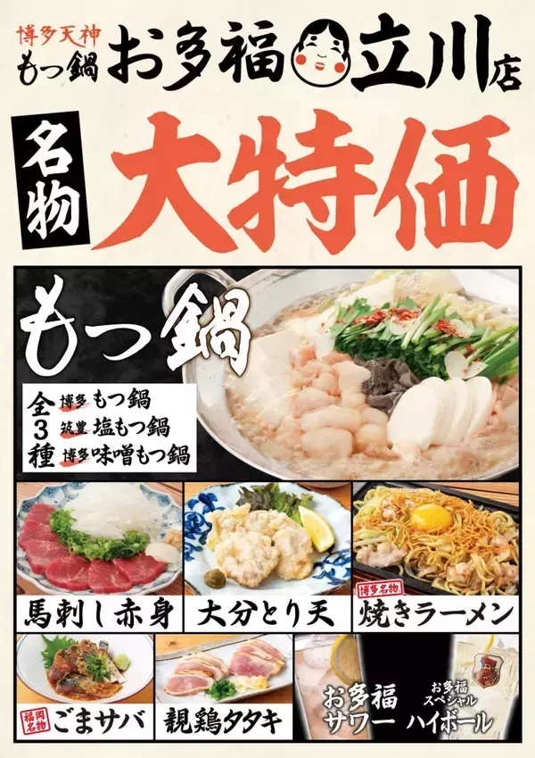 「もつ鍋1080円に、サワー・ハイボールは199円！「もつ鍋 お多福」立川店が4日間限定でお得なキャンペーン実施《5月25日～28日》」の画像
