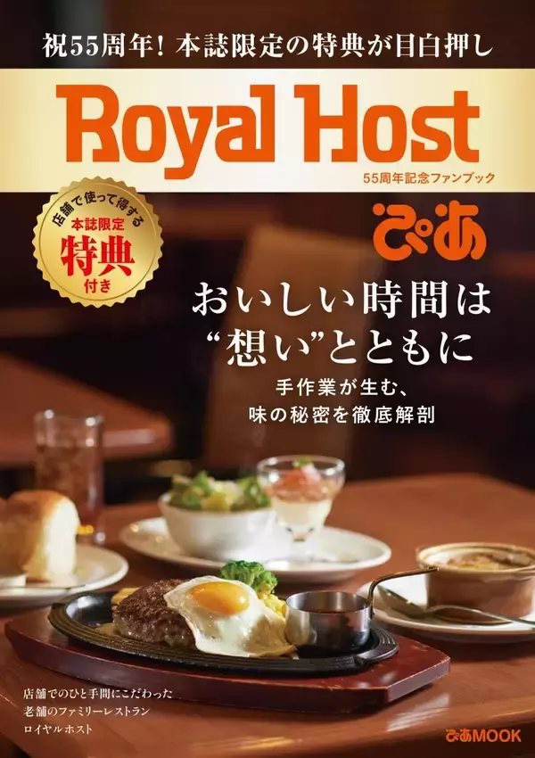 【ロイヤルホスト】20％オフのスペシャルチケットはお得！合計25枚のクーポンが付いた"ファンブック"発売《店頭購入特典も》