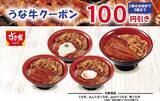 「すき家の「うな牛」4種に使える100円引きクーポンを公式Xで公開中。アプリでは朝食30円引きクーポンも《7月31日まで》」の画像1