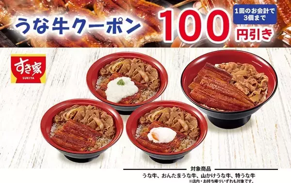 すき家の「うな牛」4種に使える100円引きクーポンを公式Xで公開中。アプリでは朝食30円引きクーポンも《7月31日まで》