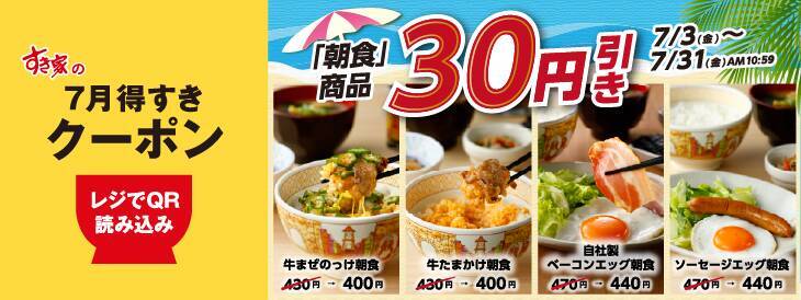 すき家の「うな牛」4種に使える100円引きクーポンを公式Xで公開中。アプリでは朝食30円引きクーポンも《7月31日まで》