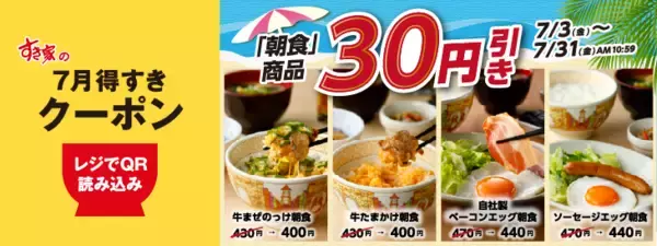 「すき家の「うな牛」4種に使える100円引きクーポンを公式Xで公開中。アプリでは朝食30円引きクーポンも《7月31日まで》」の画像