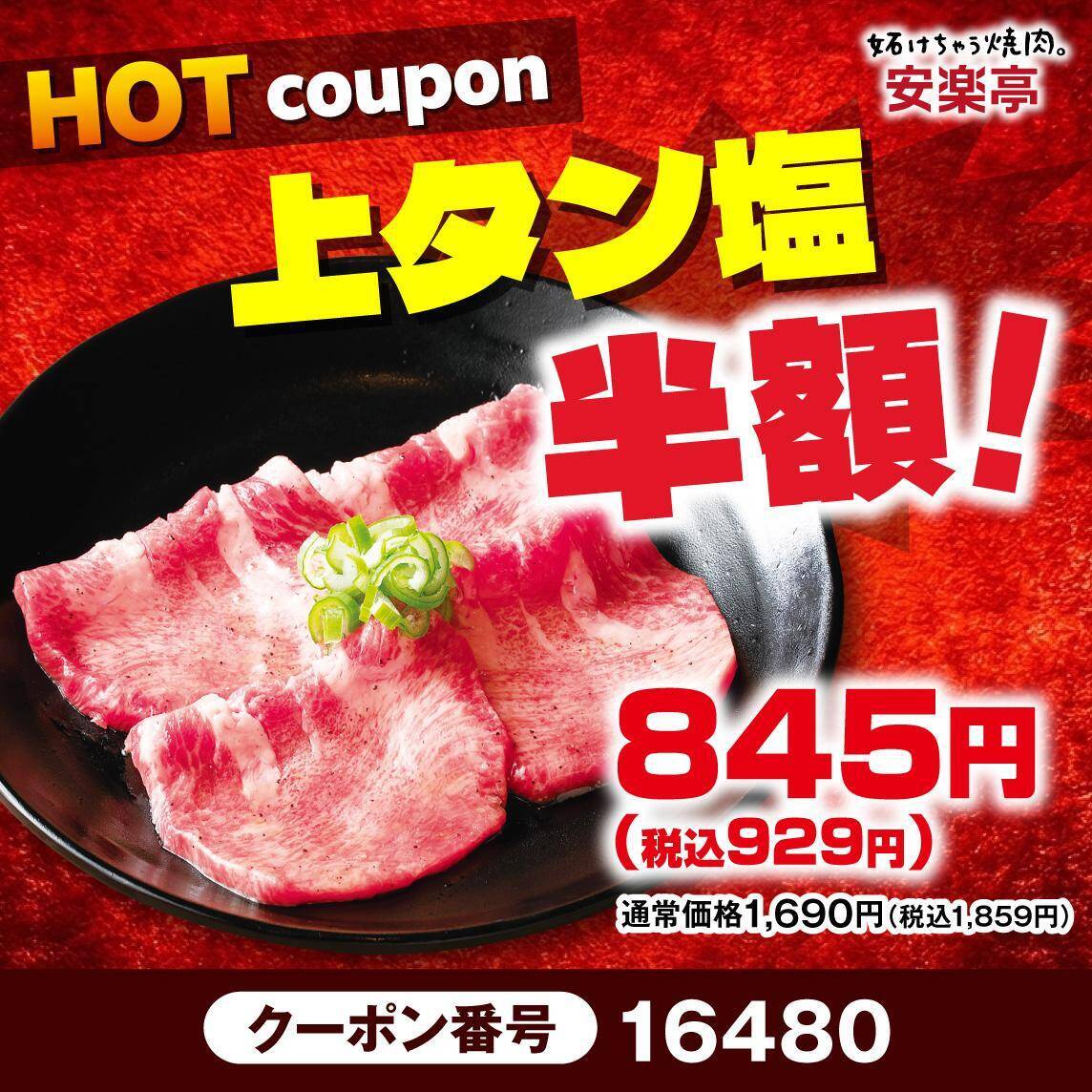 【安楽亭】「上タン塩」半額にアルコール飲料209円から。焼肉やデザートなどがお得になる「HOT&COOLフェス」第2弾開催中《8月16日まで》