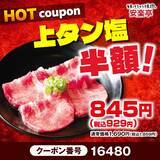 「【安楽亭】「上タン塩」半額にアルコール飲料209円から。焼肉やデザートなどがお得になる「HOT&COOLフェス」第2弾開催中《8月16日まで》」の画像2