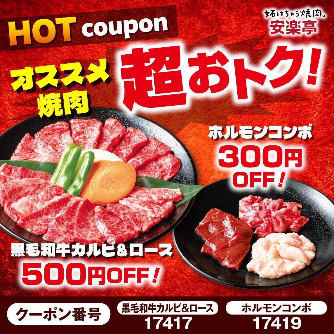 【安楽亭】「上タン塩」半額にアルコール飲料209円から。焼肉やデザートなどがお得になる「HOT&COOLフェス」第2弾開催中《8月16日まで》