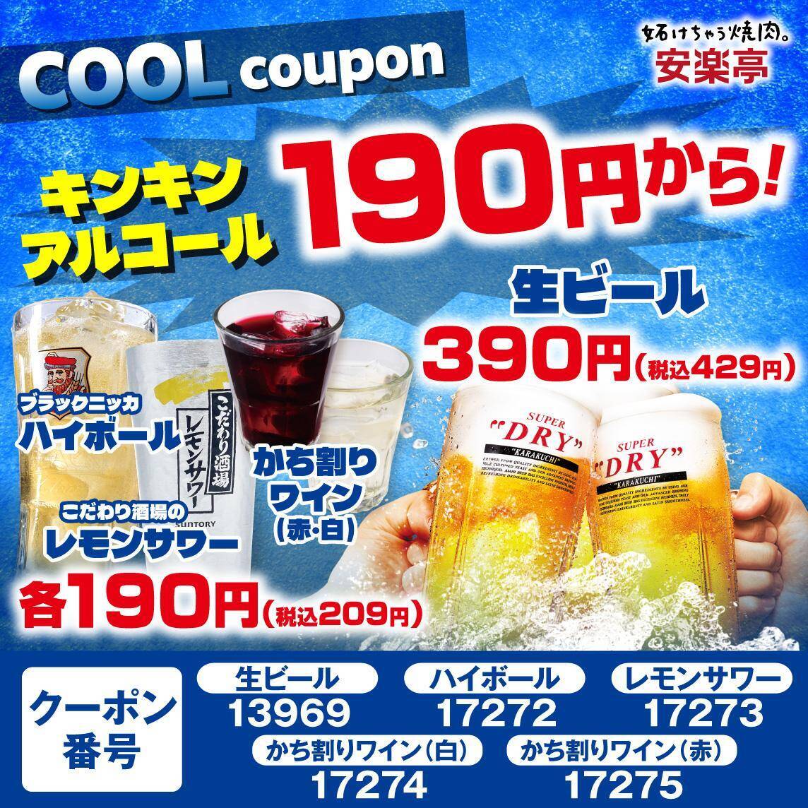 【安楽亭】「上タン塩」半額にアルコール飲料209円から。焼肉やデザートなどがお得になる「HOT&COOLフェス」第2弾開催中《8月16日まで》