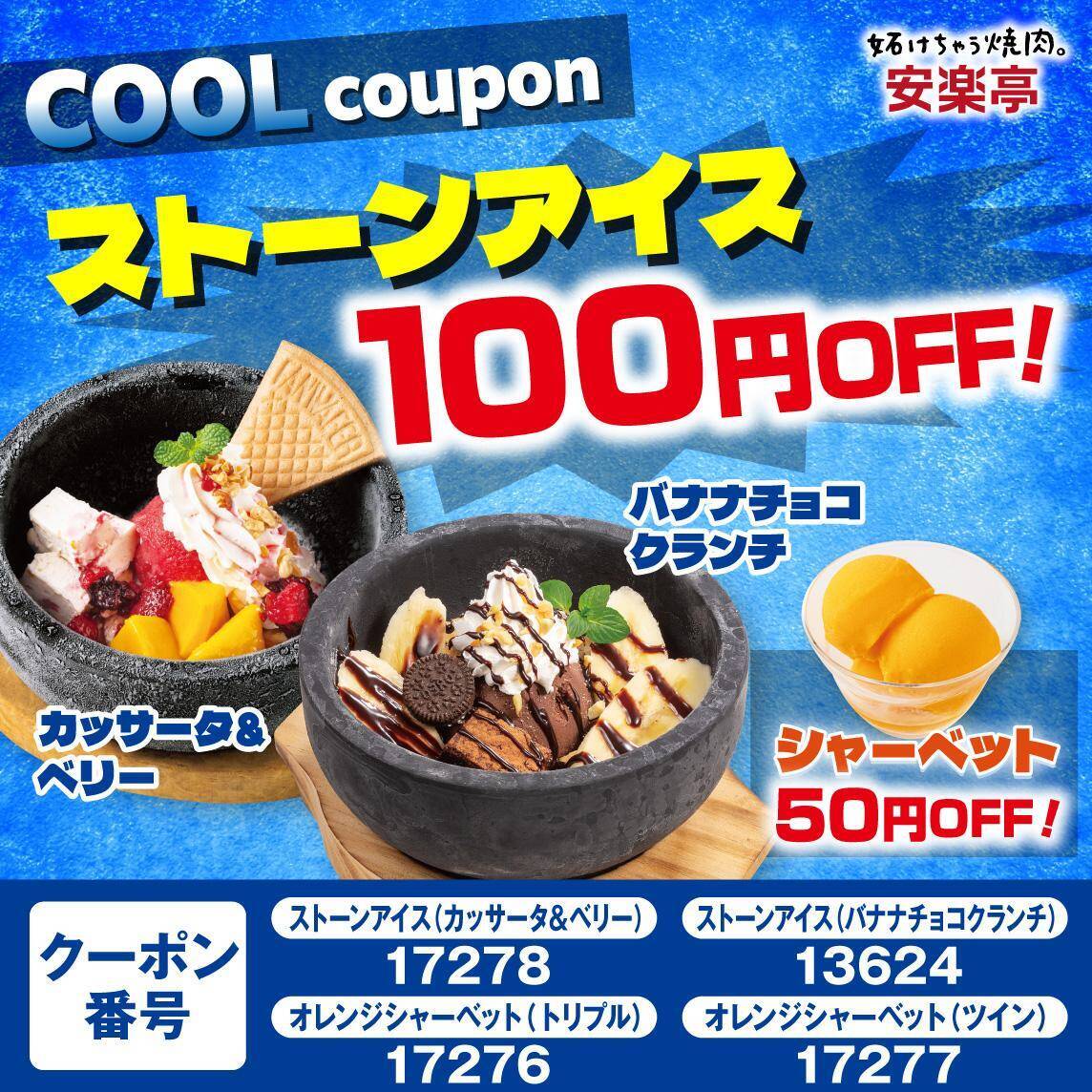 【安楽亭】「上タン塩」半額にアルコール飲料209円から。焼肉やデザートなどがお得になる「HOT&COOLフェス」第2弾開催中《8月16日まで》