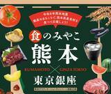 「"食べて応援"！熊本食材を楽しむ「食のみやこ熊本×東京銀座」が9月1日から13日まで開催。」の画像1