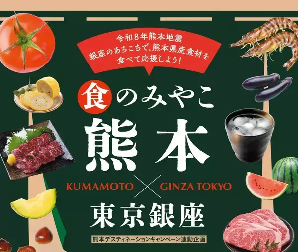"食べて応援"！熊本食材を楽しむ「食のみやこ熊本×東京銀座」が9月1日から13日まで開催。