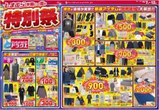【しまむら最新チラシ】110円から買える日替わり特価アイテムも登場！半期に一度の「特別祭」開催中《10月12日まで》