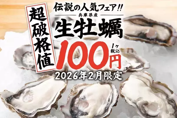 兵庫県産「生牡蠣」1個100円で食べられる！「庄や」「満天酒場」など大庄グループで大人気企画が復活《28日まで》