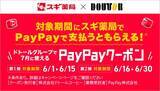 「スギ薬局×ドトールのオトクなコラボ企画スタート。最大5％戻ってくるPayPayクーポンもらえるよ～。《6月30日まで》」の画像1