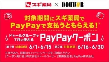 スギ薬局×ドトールのオトクなコラボ企画スタート。最大5％戻ってくるPayPayクーポンもらえるよ～。《6月30日まで》