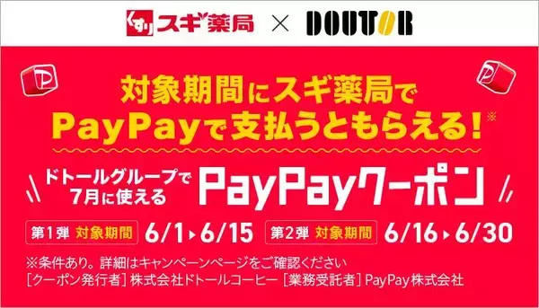 スギ薬局×ドトールのオトクなコラボ企画スタート。最大5％戻ってくるPayPayクーポンもらえるよ～。《6月30日まで》