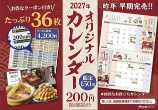 【和食麺処サガミ】総額4200円分のクーポン付き！「2027年オリジナルカレンダー」販売中。