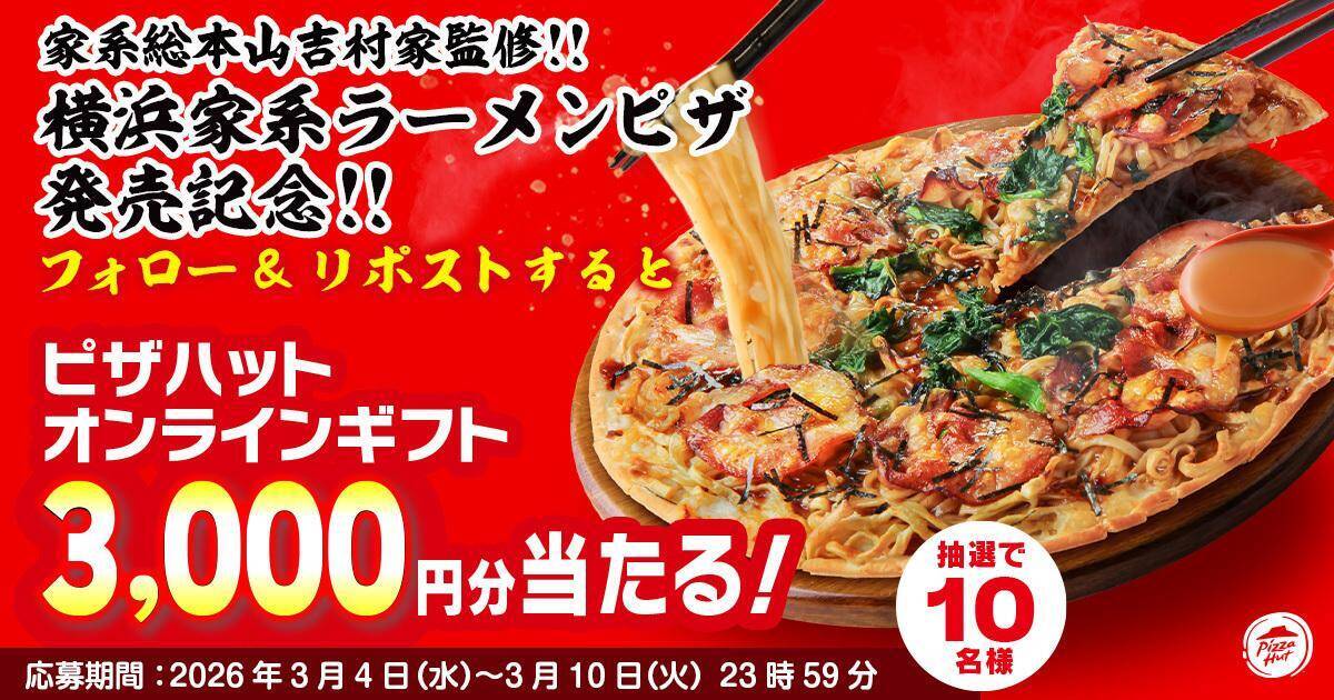 【ピザハット】持ち帰り限定でピザ2枚目が無料、配達なら半額に！新発売の吉村家監修「横浜家系ラーメンピザ」も対象《3月31日まで》