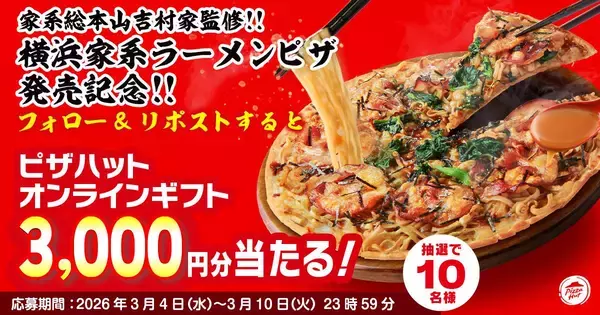 「【ピザハット】持ち帰り限定でピザ2枚目が無料、配達なら半額に！新発売の吉村家監修「横浜家系ラーメンピザ」も対象《3月31日まで》」の画像