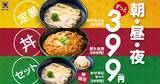 「資さんうどん「かけうどん」の価格でおにぎりが付く朝限定メニューも。お得な399円メニューが新登場。」の画像1