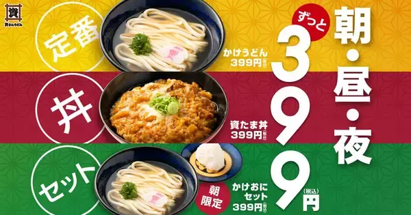 資さんうどん「かけうどん」の価格でおにぎりが付く朝限定メニューも。お得な399円メニューが新登場。