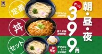 資さんうどん「かけうどん」の価格でおにぎりが付く朝限定メニューも。お得な399円メニューが新登場。