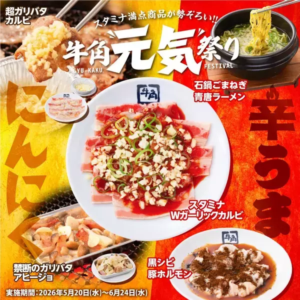 「【牛角】クーポン提示でビールが638円→209円に！対象メニュー＆ドリンクがお得に楽しめる「牛角元気祭り」開催中《6月24日まで》」の画像