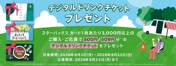 スタバカード3000円購入で500円分のドリンクチケットがもらえる！対象店舗は？