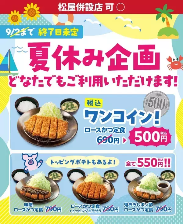 【松のや】ロースかつ定食500円はありがたすぎた。夏休みクーポンの終了日時が決定。