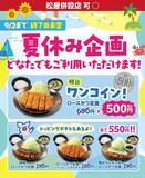 「【松のや】ロースかつ定食500円はありがたすぎた。夏休みクーポンの終了日時が決定。」の画像2