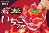 「安楽亭で旬の"いちご"を使ったデザート登場♡見た目も華やかな「いちごフェア」開催中。」の画像1