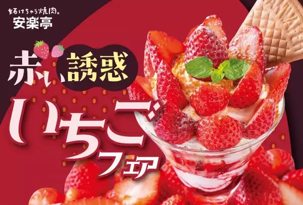 安楽亭で旬の"いちご"を使ったデザート登場♡見た目も華やかな「いちごフェア」開催中。