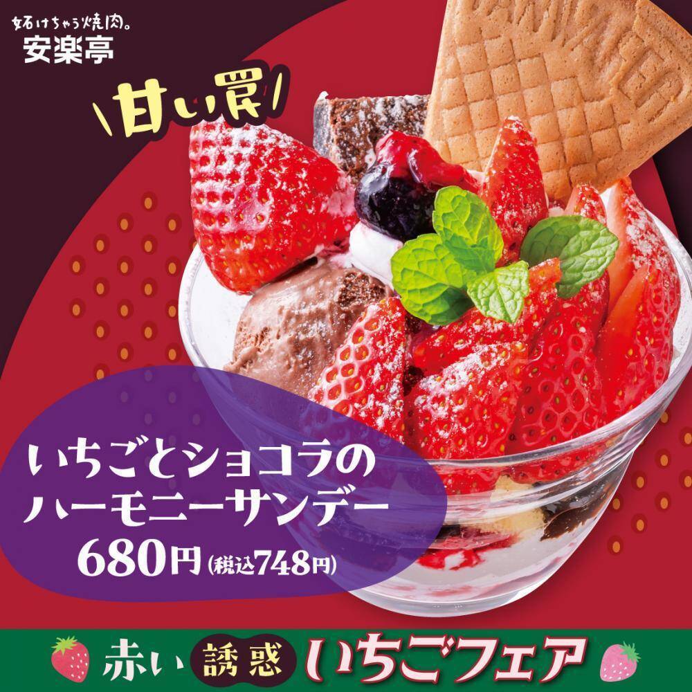 安楽亭で旬の"いちご"を使ったデザート登場♡見た目も華やかな「いちごフェア」開催中。